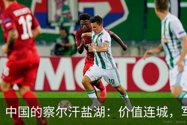 中国的察尔汗盐湖：价值连城，军队严密守护