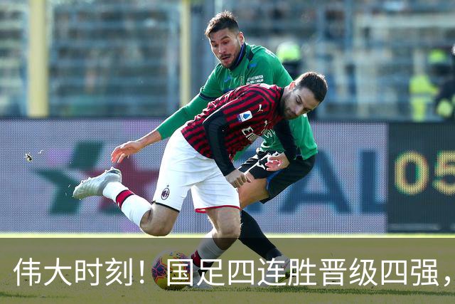 伟大时刻！国足四连胜晋级四强，首战半决赛对手揭晓