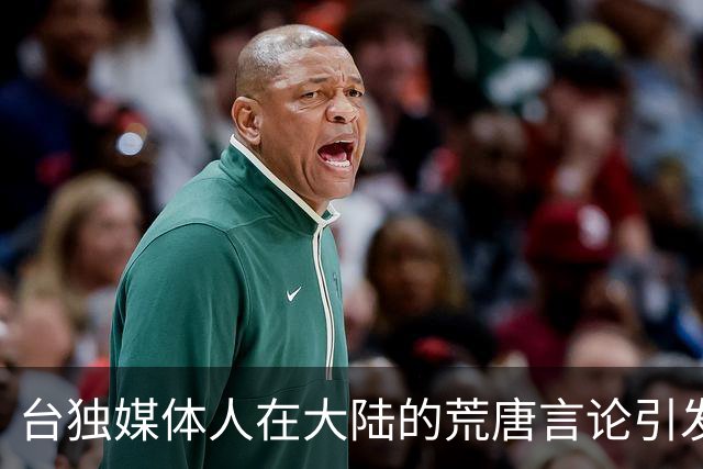 台独媒体人在大陆的荒唐言论引发的风波