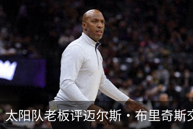 太阳队老板评迈尔斯·布里奇斯交易及其法律问题：坚决反对家暴