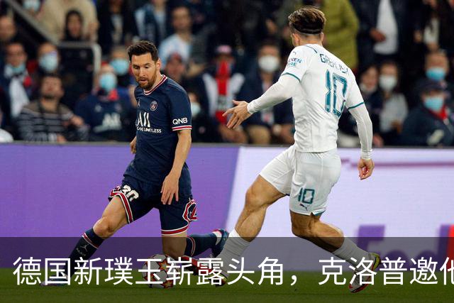 德国新璞玉崭露头角，克洛普邀他入队却遭拒绝