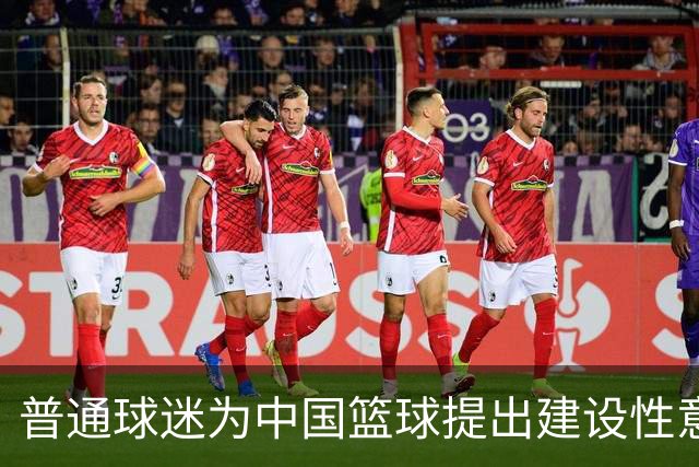 普通球迷为中国篮球提出建设性意见