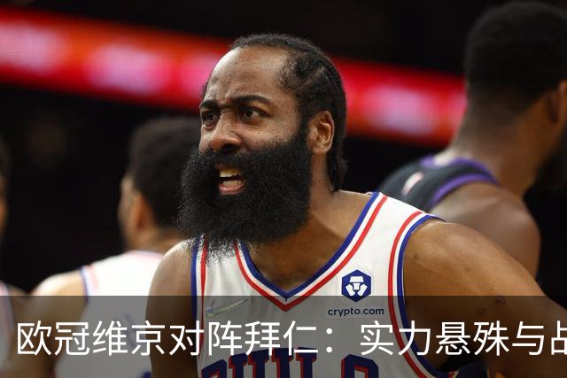 欧冠维京对阵拜仁：实力悬殊与战术分析