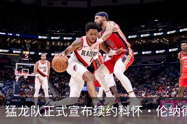 猛龙队正式宣布续约科怀·伦纳德
