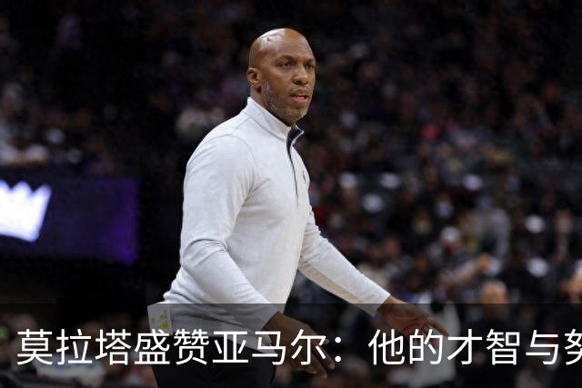 莫拉塔盛赞亚马尔：他的才智与努力超出预期