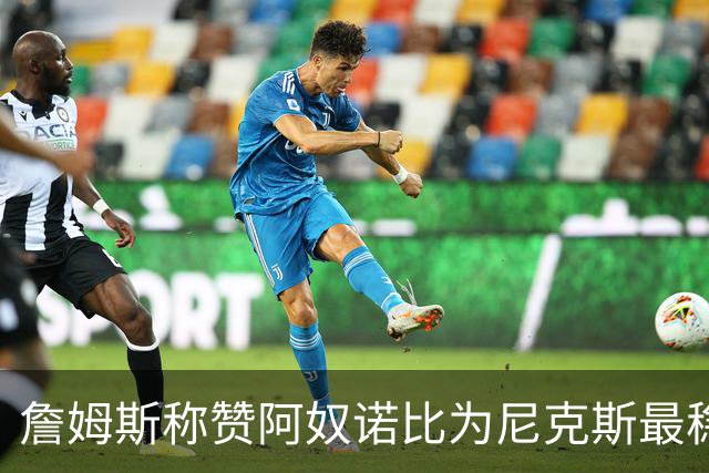詹姆斯称赞阿奴诺比为尼克斯最稳定球员