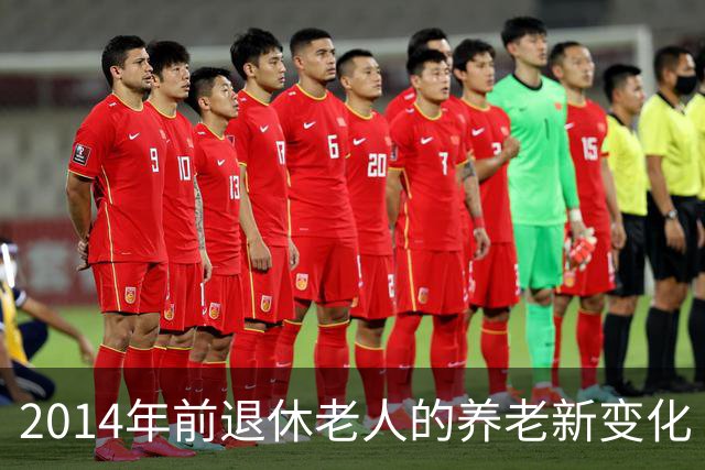 2014年前退休老人的养老新变化